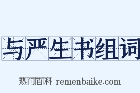 与严生书组词是什么意思的图片